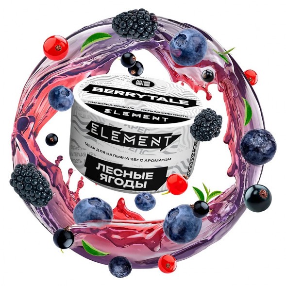 Табак Element Воздух - Berrytale NEW (Лесные Ягоды, 25 грамм) купить в Томске