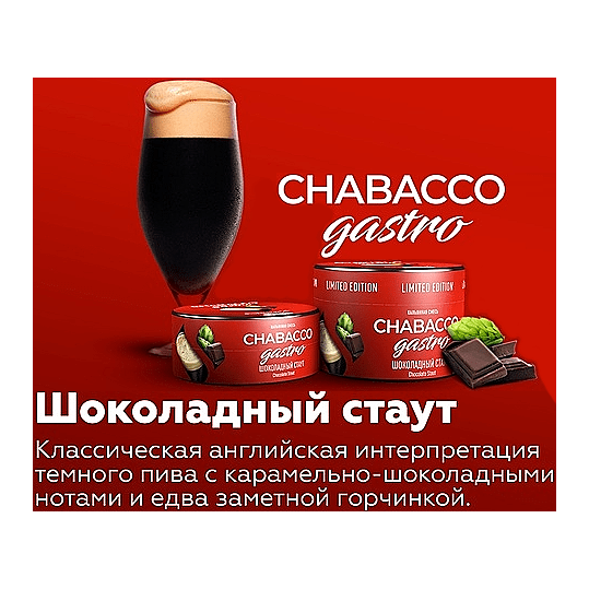 Смесь Chabacco Gastro LE MEDIUM - Chocolate Stout (Шоколадный Стаут, 50 грамм) купить в Томске