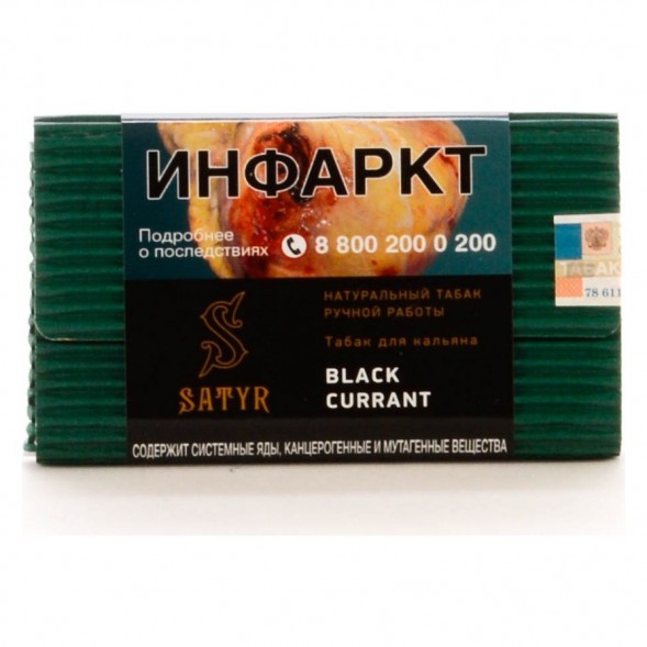 Табак Satyr - Black Currant (Чёрная Смородина, 100 грамм) купить в Томске
