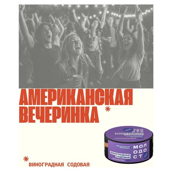 Табак Молодость - Американская Вечеринка (Виноградная Содовая, 25 грамм) купить в Томске