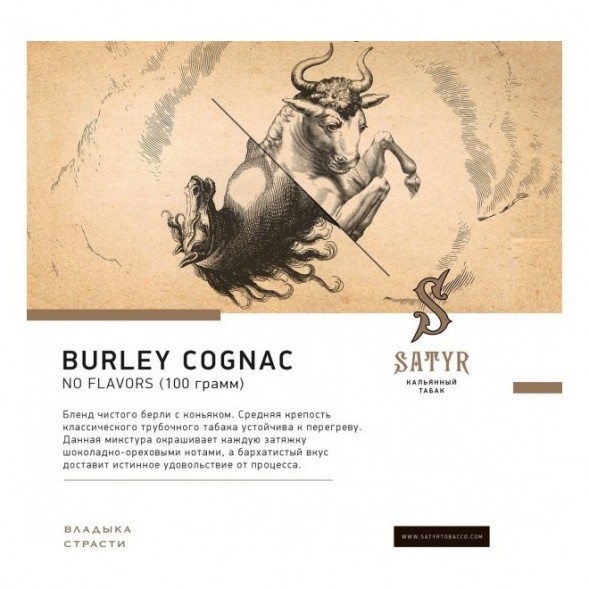 Табак Satyr No Flavors - Burley Cognac (Бёрли Коньяк, 100 грамм) купить в Томске