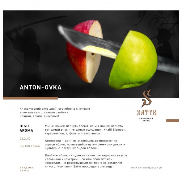 Табак Satyr - Anton-ovka (Антоновка, 100 грамм) купить в Томске