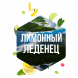 Табак Сарма - Лимонный Леденец (200 грамм) купить в Томске