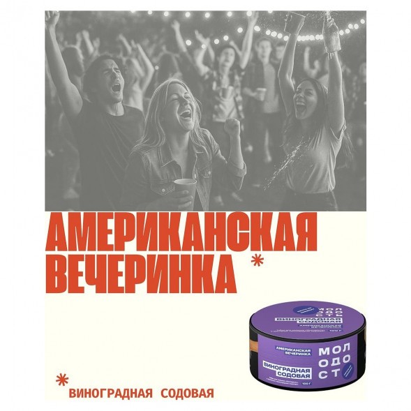 Табак Молодость - Американская Вечеринка (Виноградная Содовая, 100 грамм) купить в Томске
