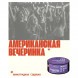 Табак Молодость - Американская Вечеринка (Виноградная Содовая, 100 грамм) купить в Томске