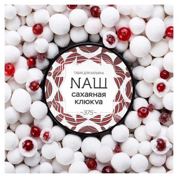 Табак NАШ WHITE - Сахарная Клюква (40 грамм) купить в Томске