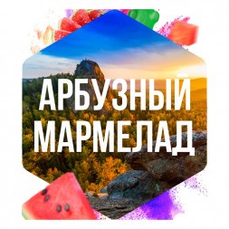 Табак Сарма - Арбузный Мармелад (100 грамм)
