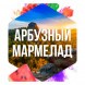 Табак Сарма - Арбузный Мармелад (100 грамм) купить в Томске