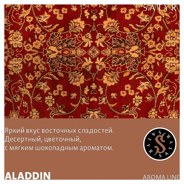 Табак Satyr - Aladdin (Аладдин, 25 грамм) купить в Томске