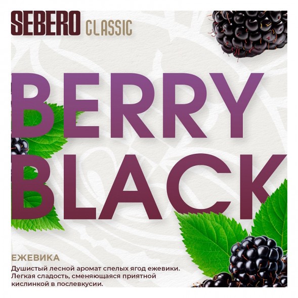 Табак Sebero - Berry Black (Ежевика, 200 грамм) купить в Томске