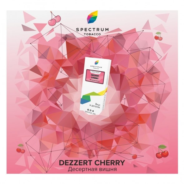 Табак Spectrum - Dezzert Cherry (Десертная Вишня, 25 грамм) купить в Томске