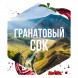 Табак Сарма - Гранатовый Сок (200 грамм) купить в Томске