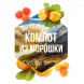 Табак Сарма - Компот из Морошки (200 грамм) купить в Томске