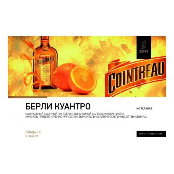 Табак Satyr Limited - Burley Cointreau (Бёрли Куантро, 100 грамм) купить в Томске