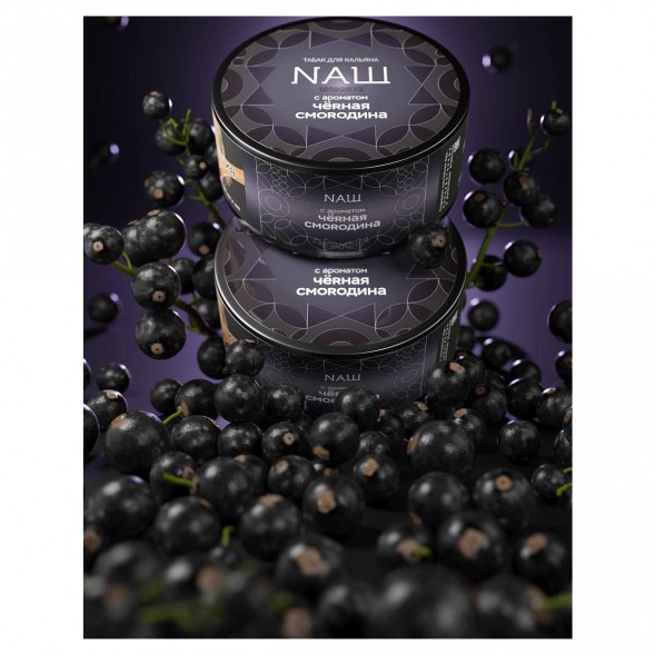Табак NАШ HARD - Чёрная Смородина (200 грамм) купить в Томске