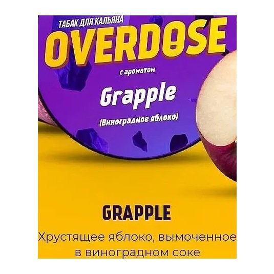 Табак Overdose - Grapple (Виноградное Яблоко, 25 грамм) купить в Томске