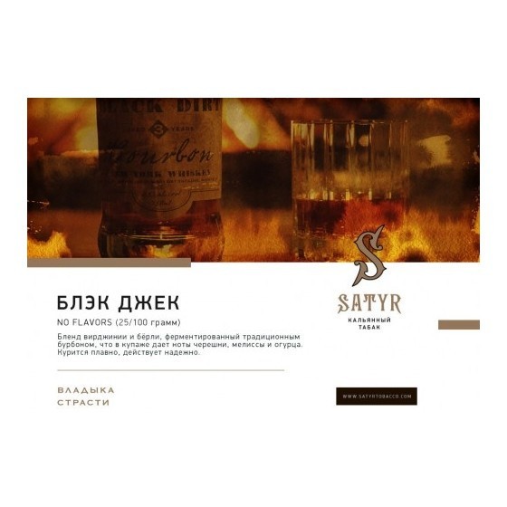 Табак Satyr No Flavors - Black Jack (100 грамм) купить в Томске