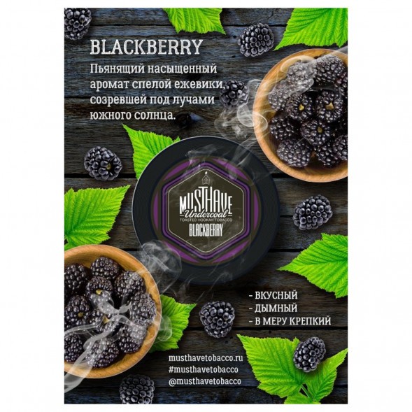 Табак Must Have - Blackberry (Ежевика, 125 грамм) купить в Томске