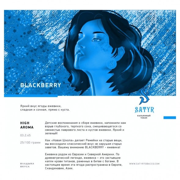 Табак Satyr - Blackberry (Ежевика, 100 грамм) купить в Томске