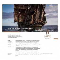 Табак Satyr - Queen Annes Revenge (Месть Анны, 25 грамм)