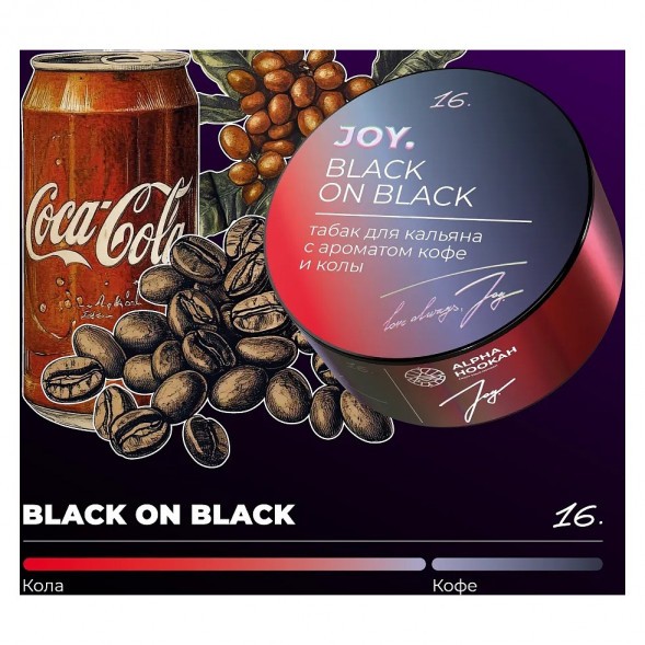 Табак Joy - Black On Black (Кофе и Кола, 200 грамм) купить в Томске