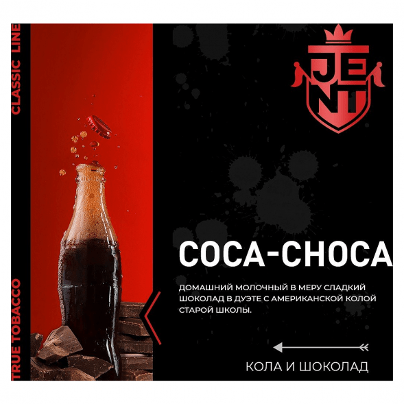 Табак Jent - Coca Choca (Кола и Шоколад, 100 грамм) купить в Томске