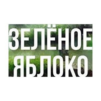 Табак Сарма - Зелёное Яблоко (200 грамм) купить в Томске