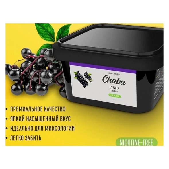 Смесь Chaba - Elderberry (Бузина, 200 грамм, Без никотина) купить в Томске