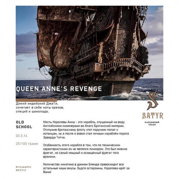 Табак Satyr - Queen Annes Revenge (Индийский Берли, 100 грамм) купить в Томске