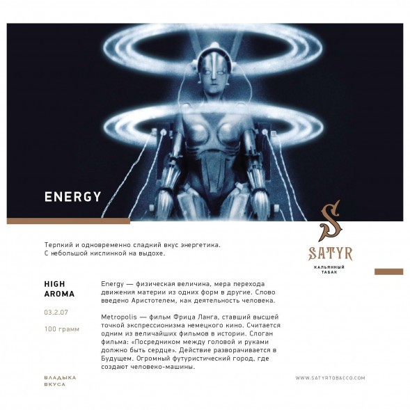 Табак Satyr - Energy (Энергетик, 100 грамм) купить в Томске
