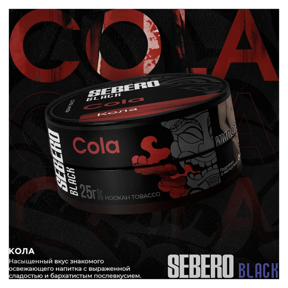 Табак Sebero Black - Cola (Кола, 100 грамм) купить в Томске