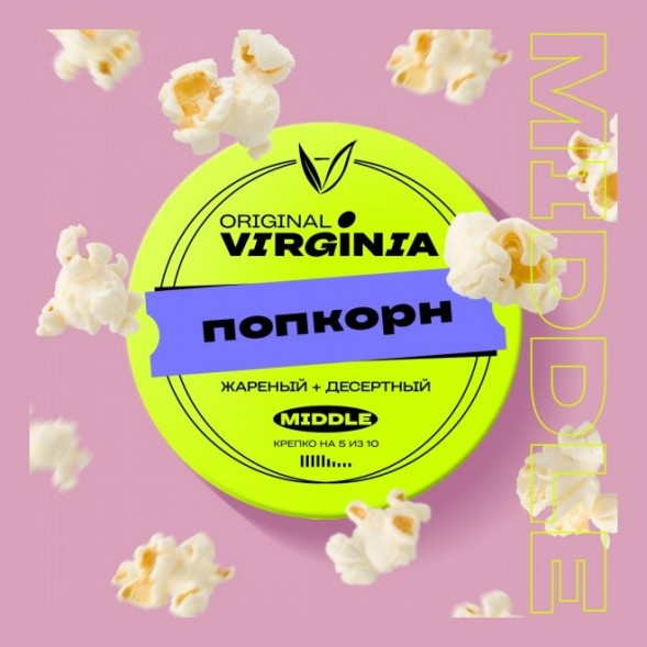 Табак Original Virginia Middle - Попкорн (100 грамм) купить в Томске
