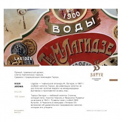 Табак Satyr - Lagidze (Лагидзе, 200 грамм)