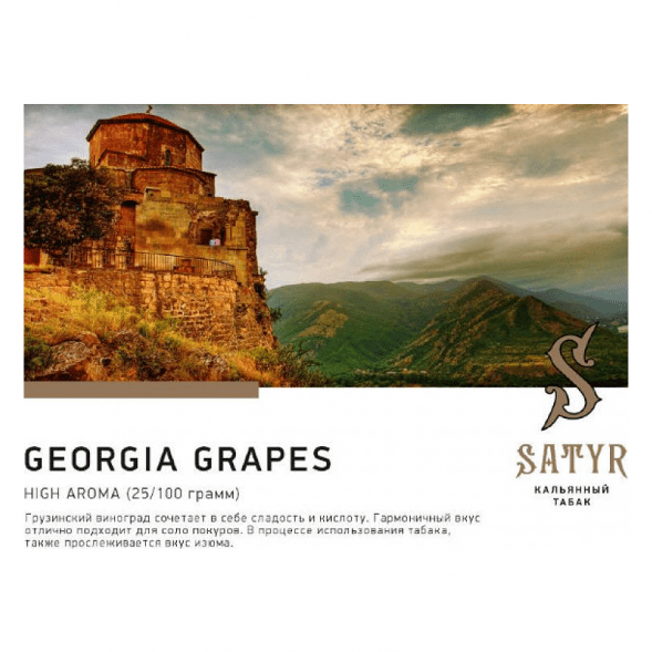 Табак Satyr - Georgia Grapes (Грузинский Виноград, 100 грамм) купить в Томске