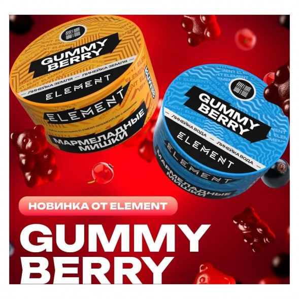 Табак Element Вода - Gummy Berry NEW (Мармеладные Мишки, 25 грамм) купить в Томске