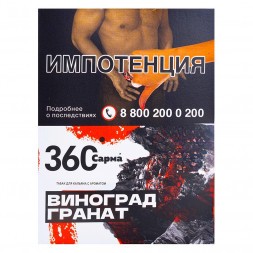 Табак Сарма 360 - Виноград-Гранат (25 грамм)