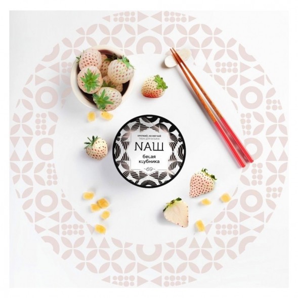 Табак NАШ - Белая Клубника (200 грамм) купить в Томске