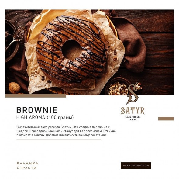 Табак Satyr - Brownie (Брауни, 25 грамм) купить в Томске