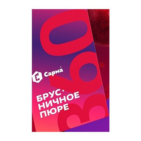Табак Сарма 360 Лёгкая - Брусничное Пюре (40 грамм) купить в Томске