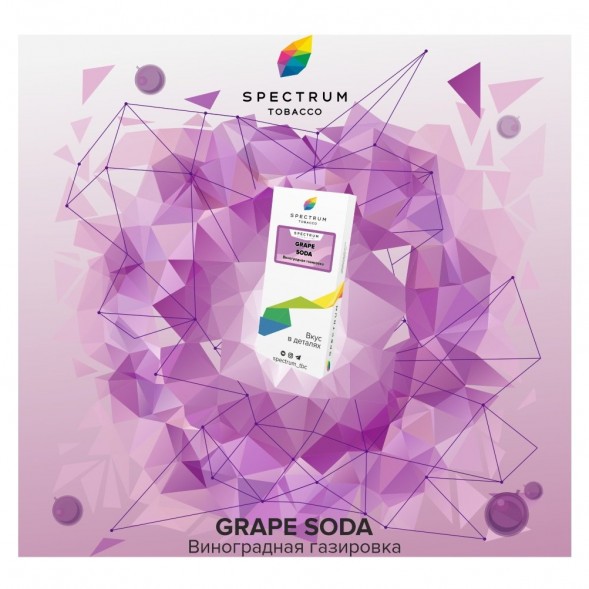 Табак Spectrum - Grape Soda (Виноградная Газировка, 25 грамм) купить в Томске