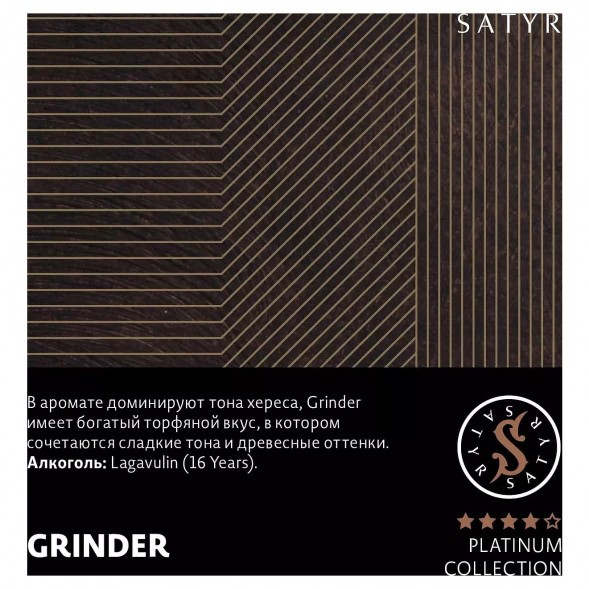 Табак Satyr Platinum - Grinder Limited Edition (Грайндер Лимитед, 100 грамм) купить в Томске