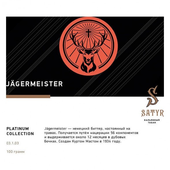 Табак Satyr Platinum - Jagermeister Limited Edition (Егермейстер Лимитед, 100 грамм) купить в Томске