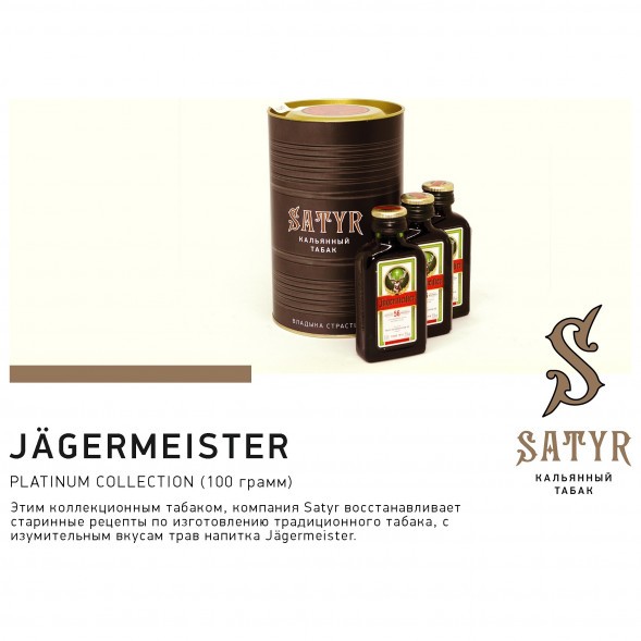 Табак Satyr Platinum - Jagermeister Limited Edition (Егермейстер Лимитед, 100 грамм) купить в Томске