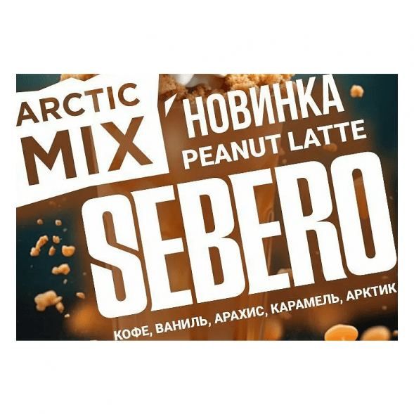 Табак Sebero Arctic Mix - Peanut Latte (Арахисовый Латте, 25 грамм) купить в Томске