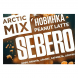 Табак Sebero Arctic Mix - Peanut Latte (Арахисовый Латте, 25 грамм) купить в Томске