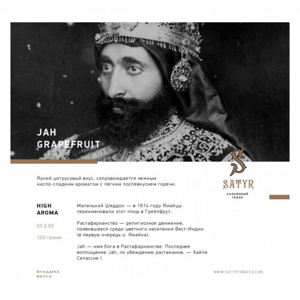 Табак Satyr - Jah Grapefruit (Грейпфрут, 100 грамм) купить в Томске