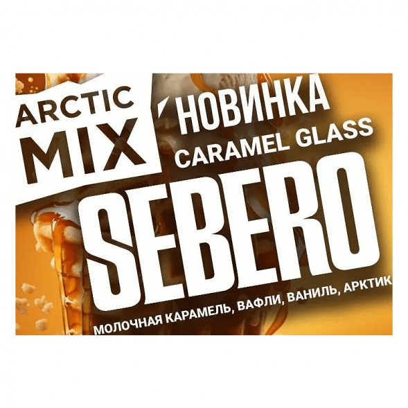 Табак Sebero Arctic Mix - Caramel Glass (Карамел Гласс, 25 грамм) купить в Томске