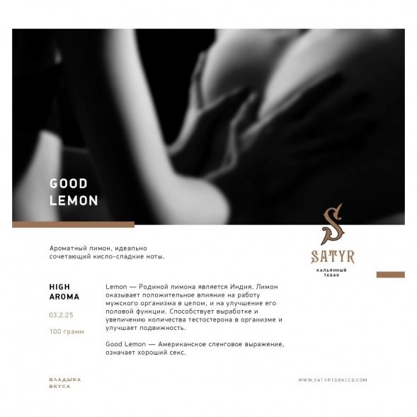 Табак Satyr - Good Lemon (Отличный Лимон, 25 грамм) купить в Томске