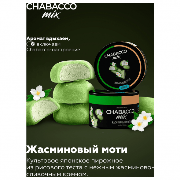 Смесь Chabacco MIX MEDIUM - Jasmine Mochi (Жасминовый Моти, 40 грамм) купить в Томске