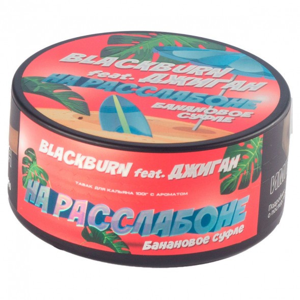 Табак BlackBurn - На Расслабоне (Банановое Суфле, 100 грамм) купить в Томске